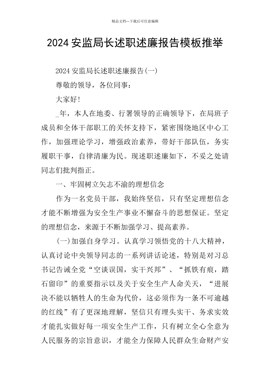 2024安监局长述职述廉报告模板推荐_第1页