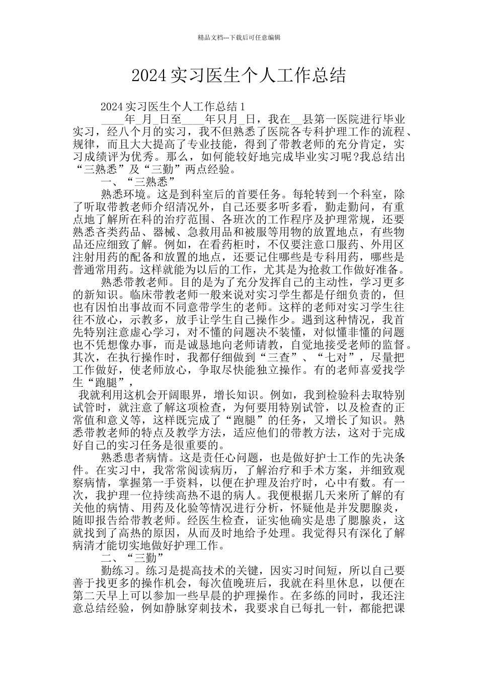 2024实习医生个人工作总结_第1页