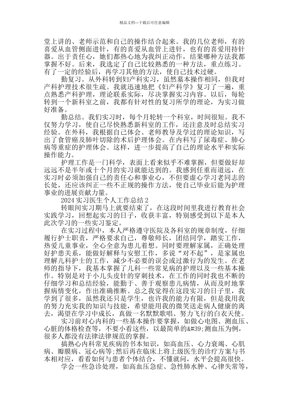 2024实习医生个人工作总结_第2页
