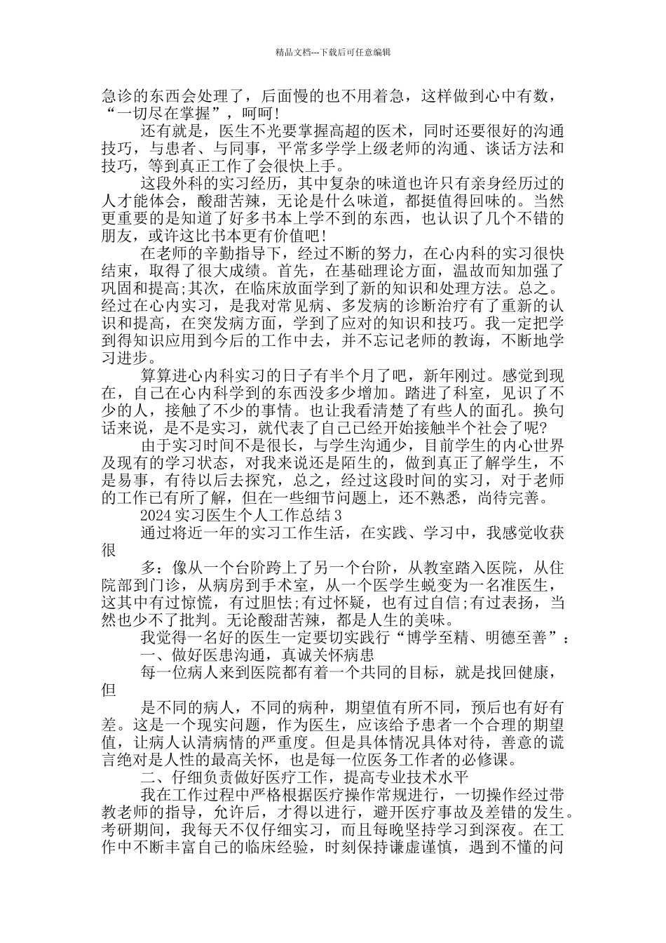 2024实习医生个人工作总结_第3页