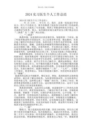 2024实习医生个人工作总结