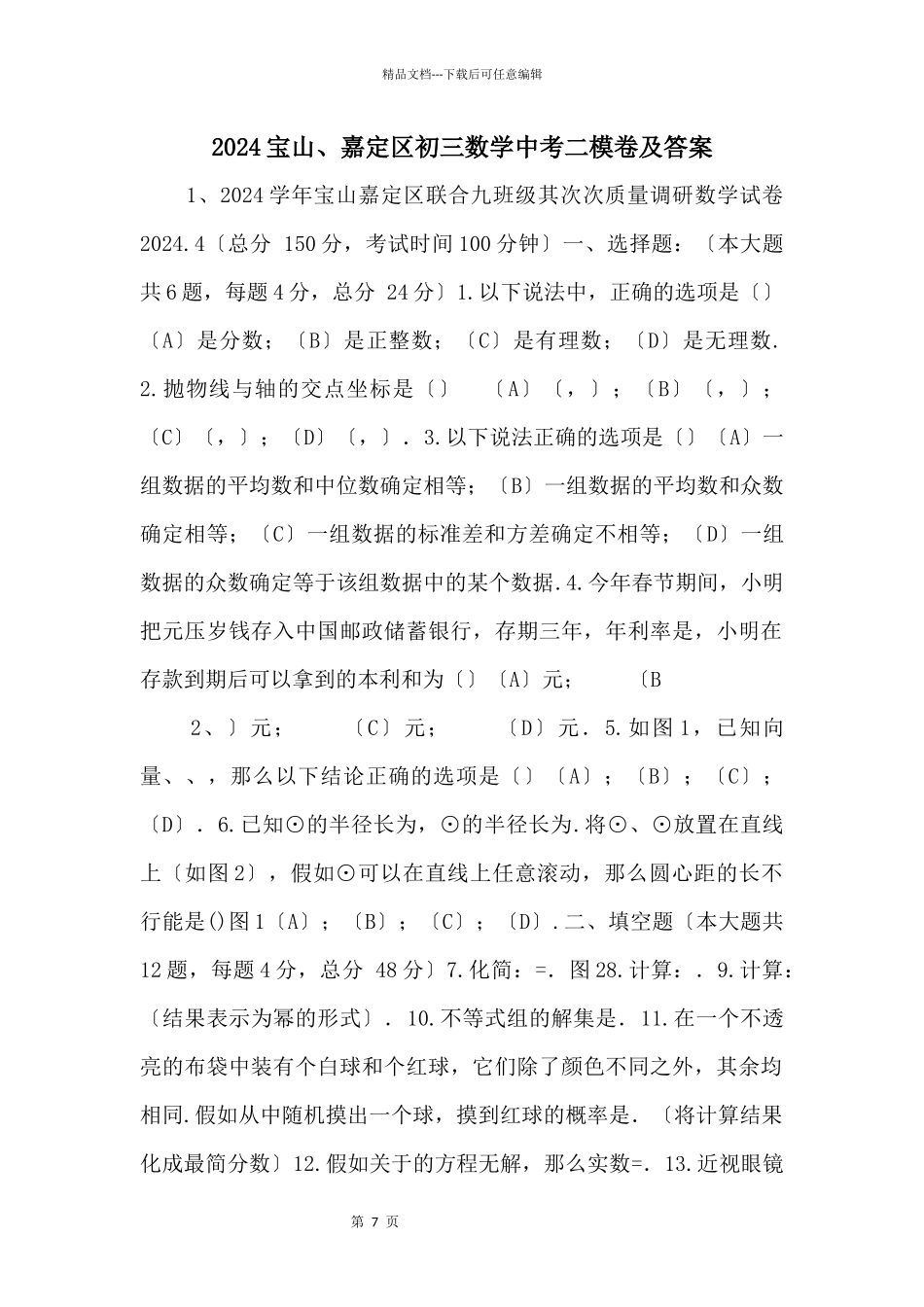 2024宝山、嘉定区初三数学中考二模卷及答案_第1页