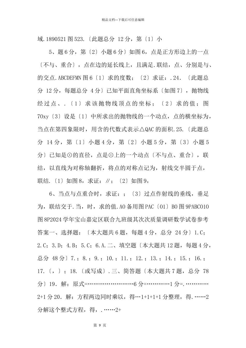 2024宝山、嘉定区初三数学中考二模卷及答案_第3页