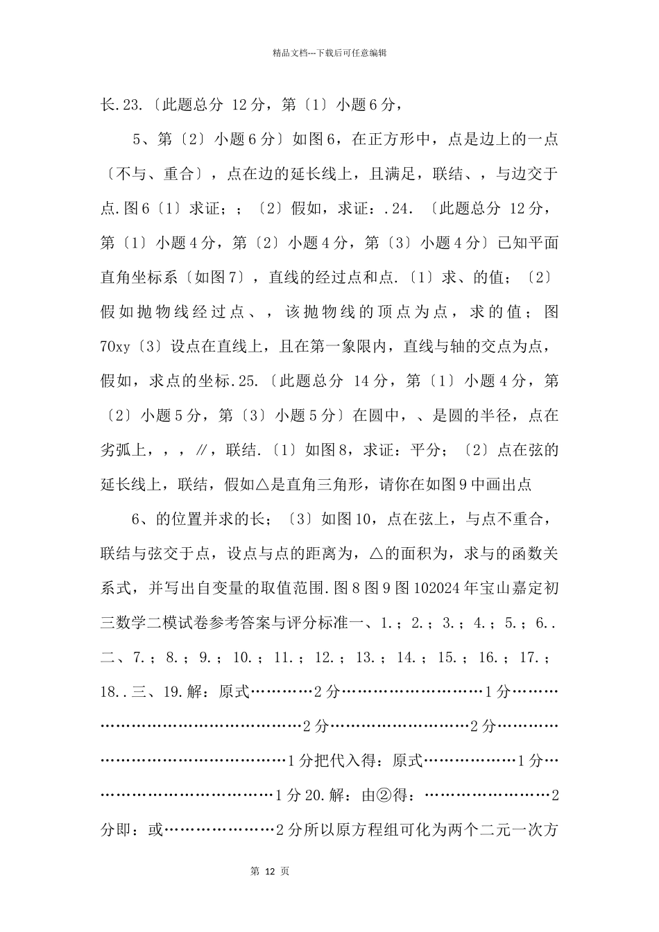 2024宝山嘉定初三数学二模试题（卷）_第3页