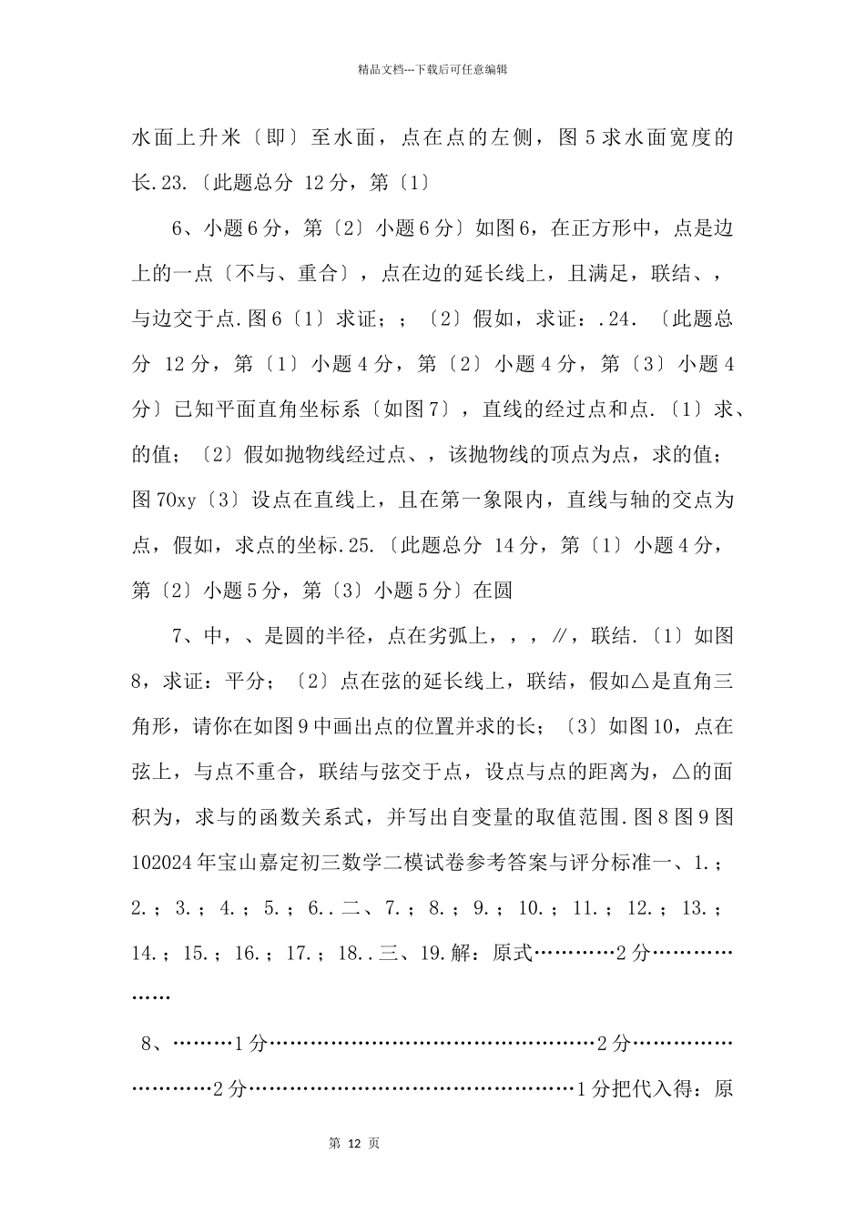 2024宝山嘉定初三数学二模试卷_第3页