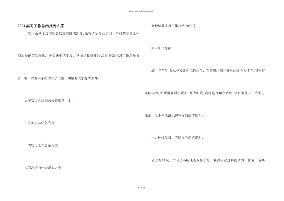 2024实习工作总结报告5篇_第1页