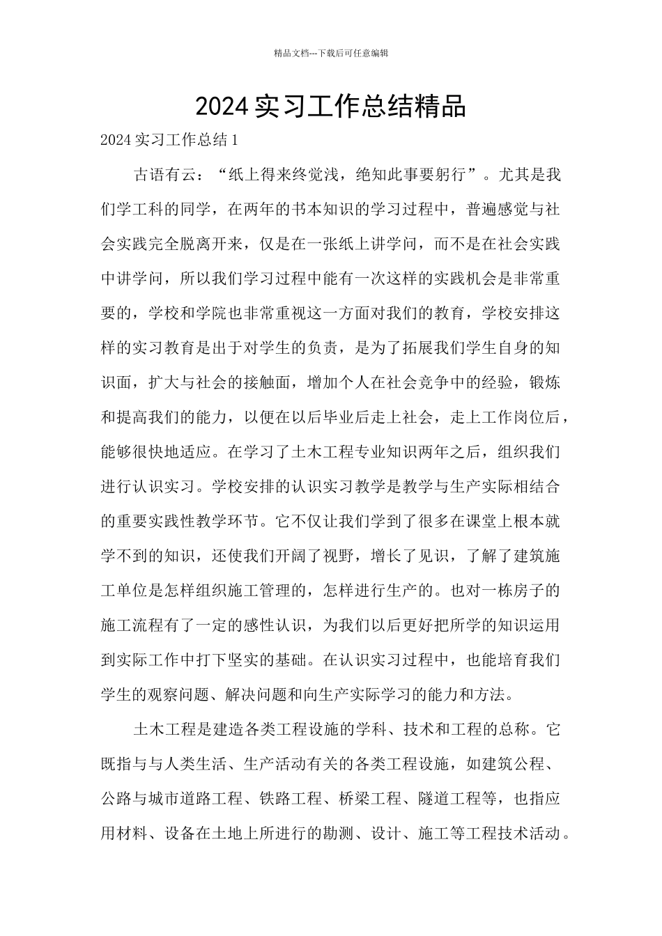 2024实习工作总结精品_第1页