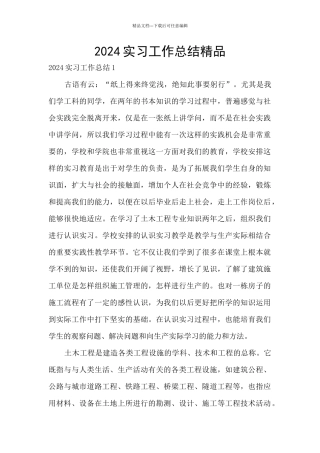 2024实习工作总结精品