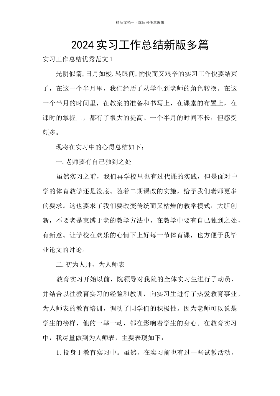 2024实习工作总结新版多篇_第1页