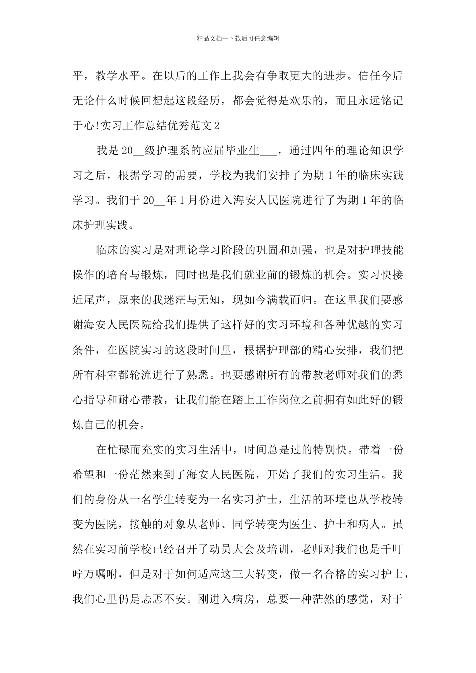 2024实习工作总结新版多篇_第3页