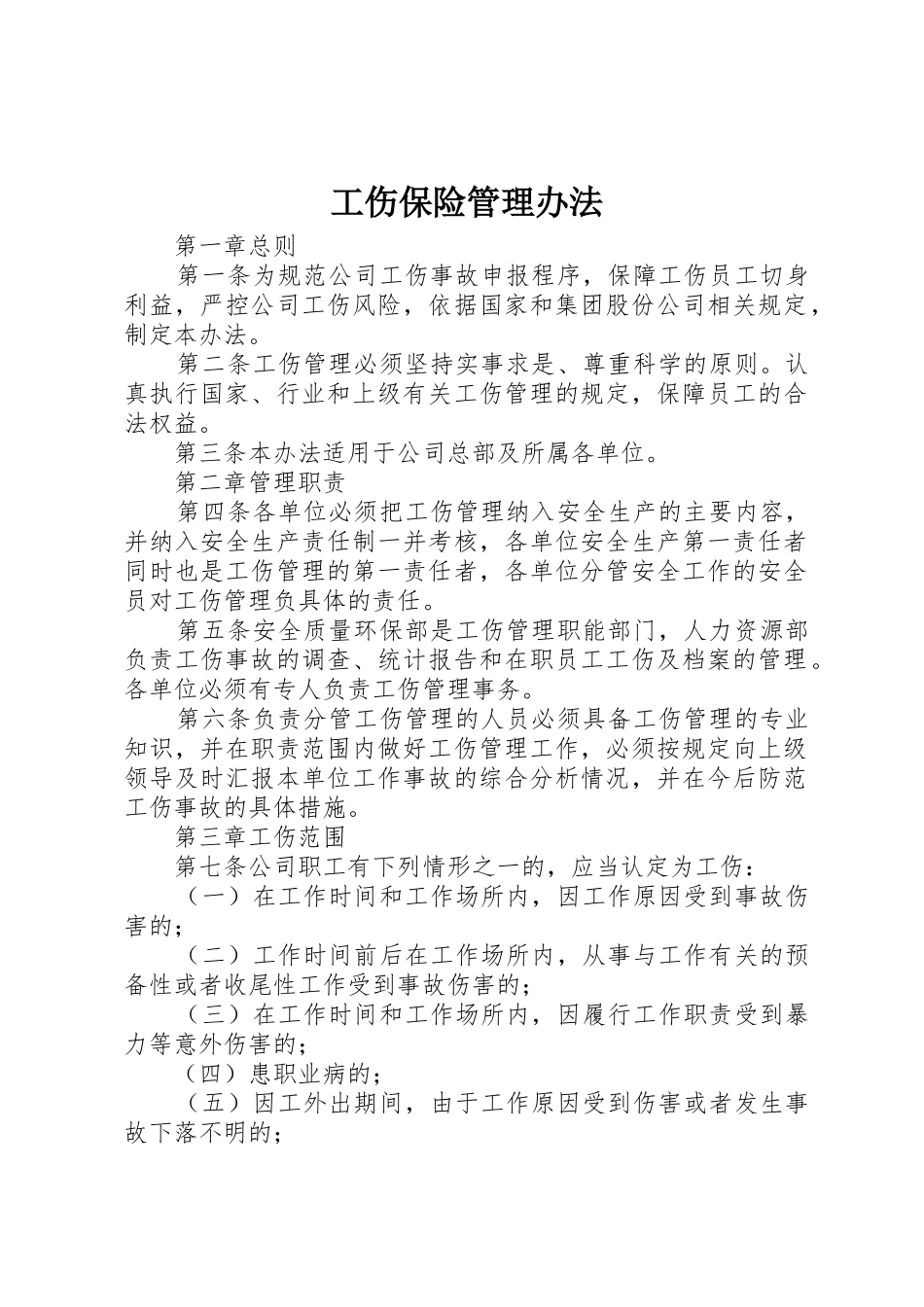 工伤保险管理办法_1_第1页