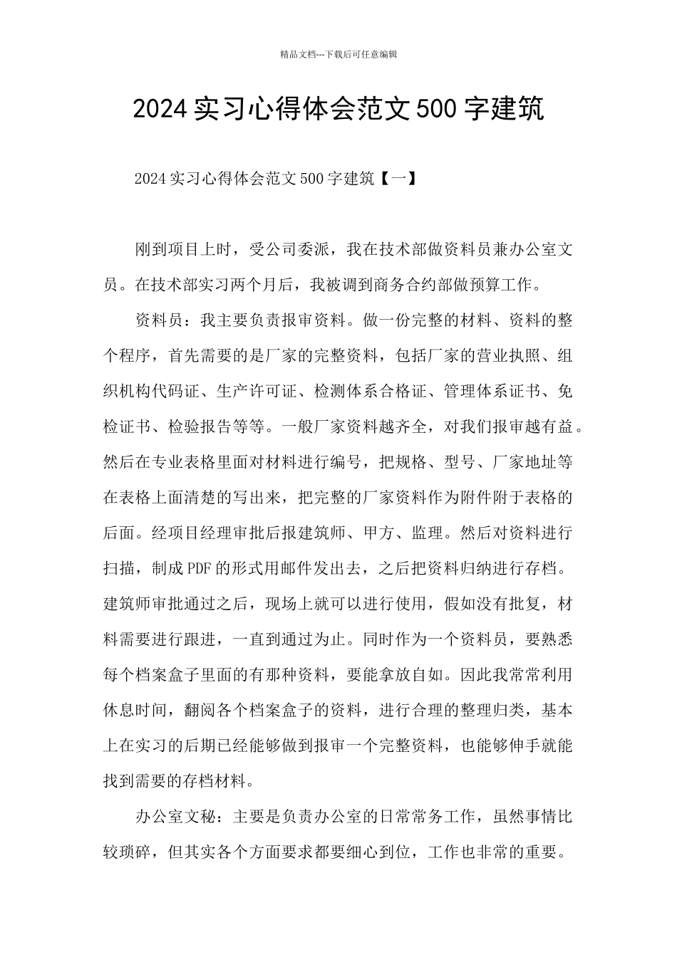 2024实习心得体会范文500字建筑_第1页