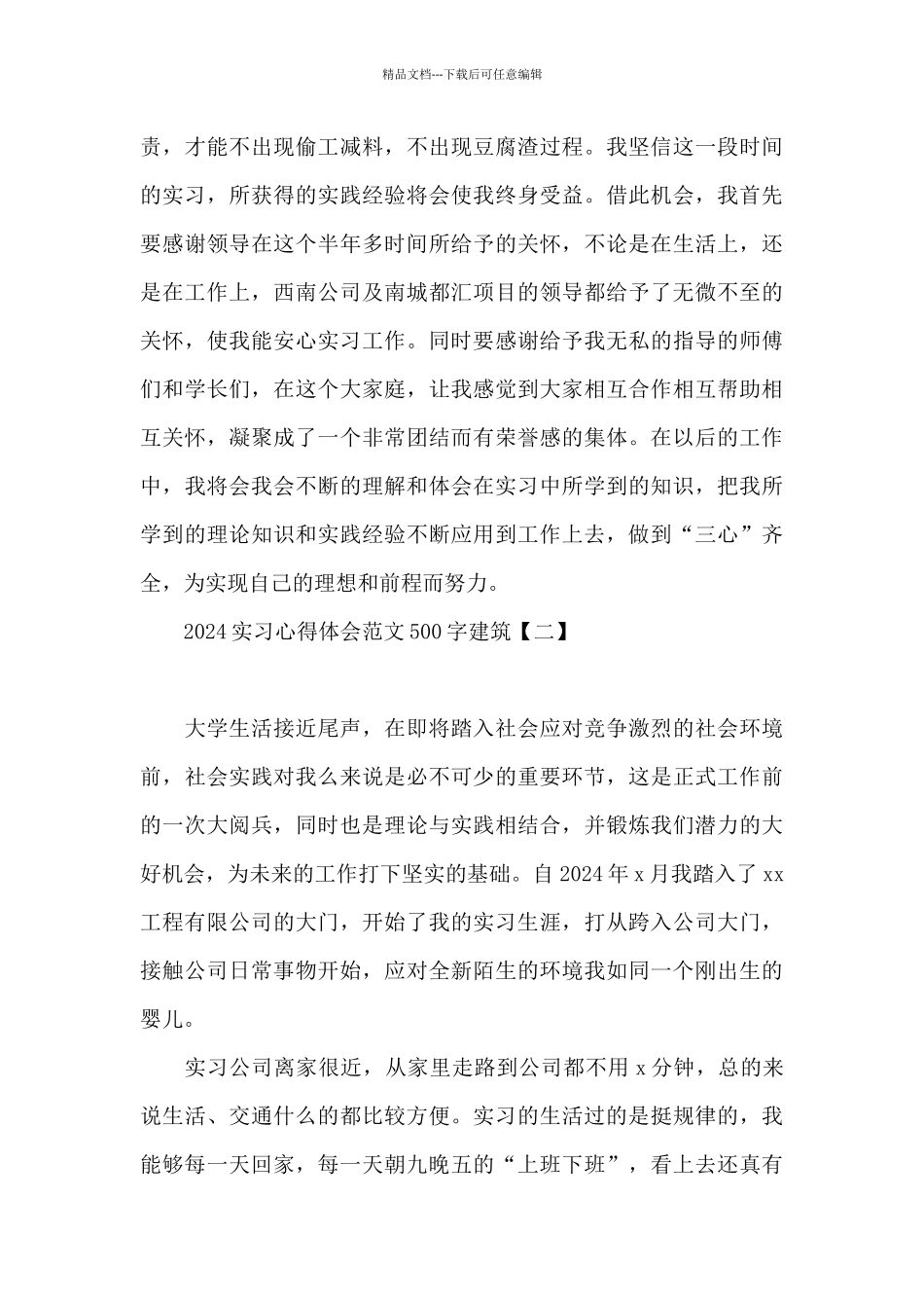 2024实习心得体会范文500字建筑_第3页