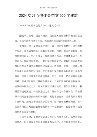 2024实习心得体会范文500字建筑