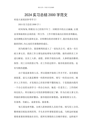 2024实习总结2000字范文