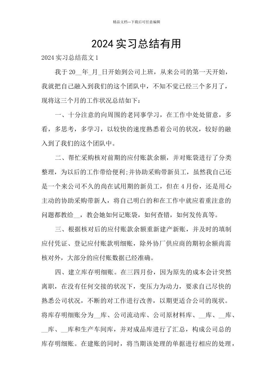 2024实习总结实用_第1页