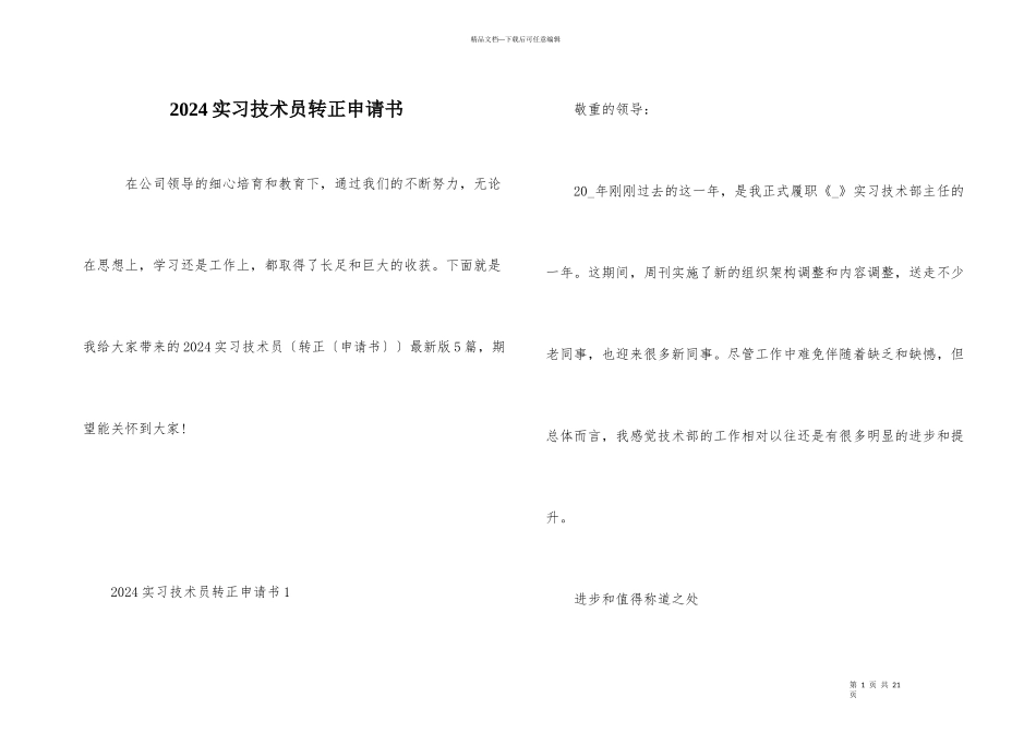 2024实习技术员转正申请书_第1页