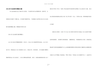 2024实习总结报告模板五篇