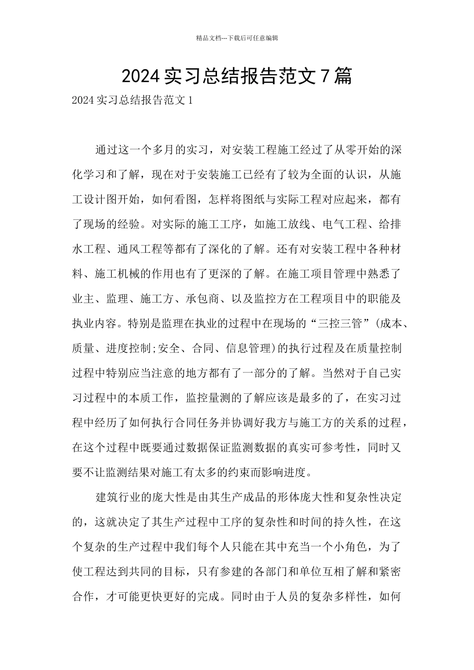 2024实习总结报告范文7篇_第1页