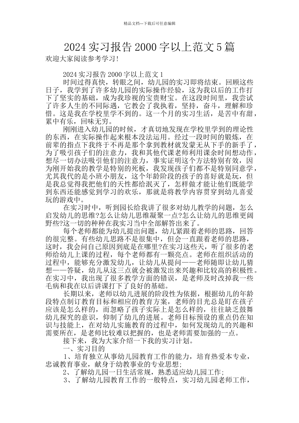 2024实习报告2000字以上范文5篇_第1页