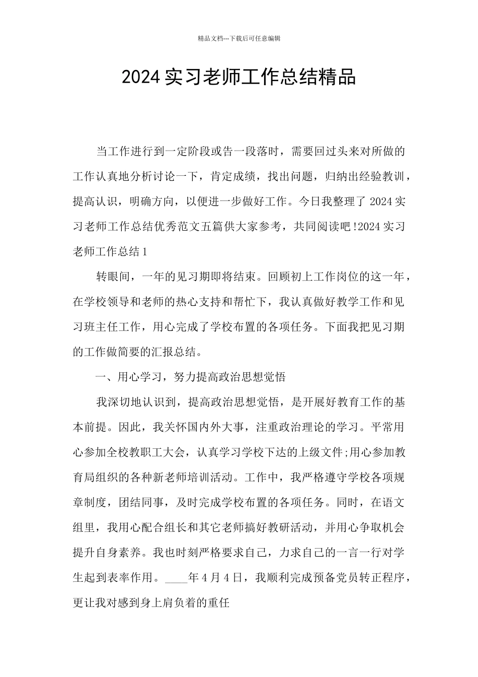 2024实习教师工作总结精品_第1页