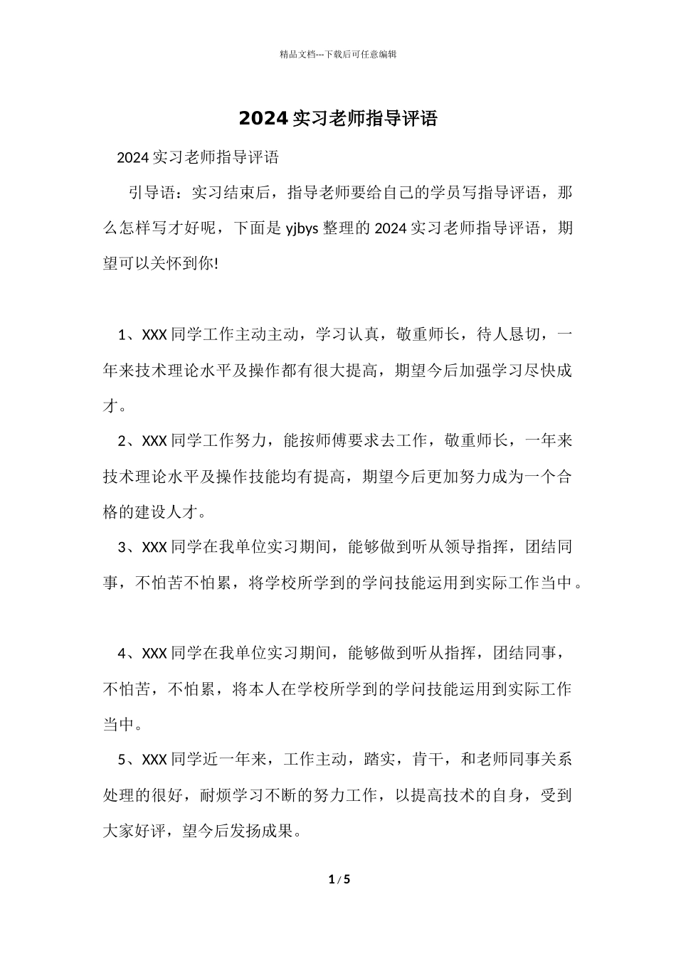 2024实习教师指导评语_第1页