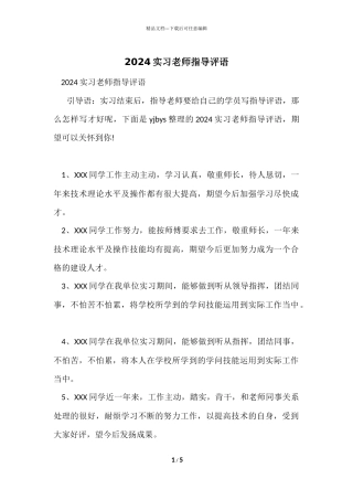 2024实习教师指导评语