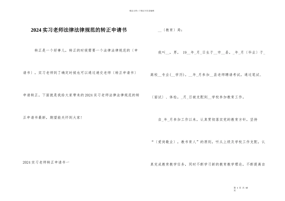 2024实习教师规范的转正申请书_第1页