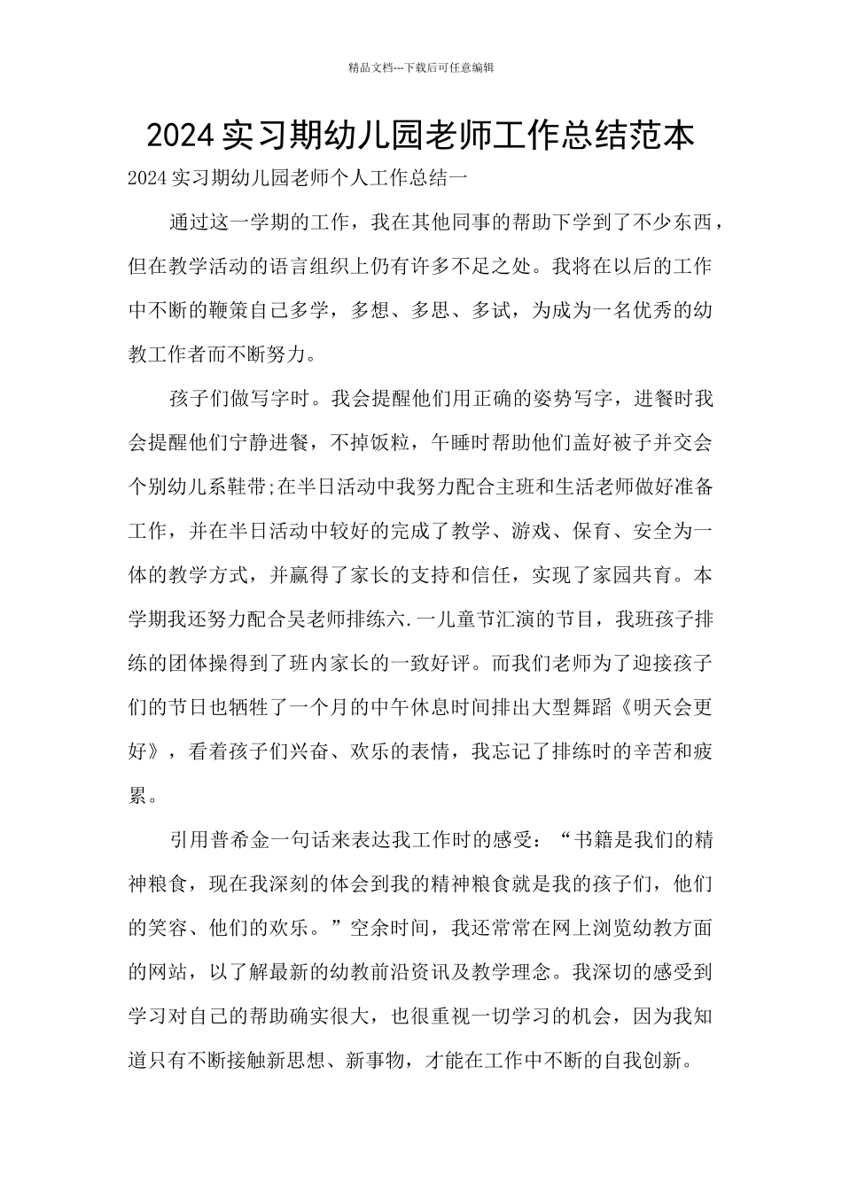 2024实习期幼儿园教师工作总结范本_第1页