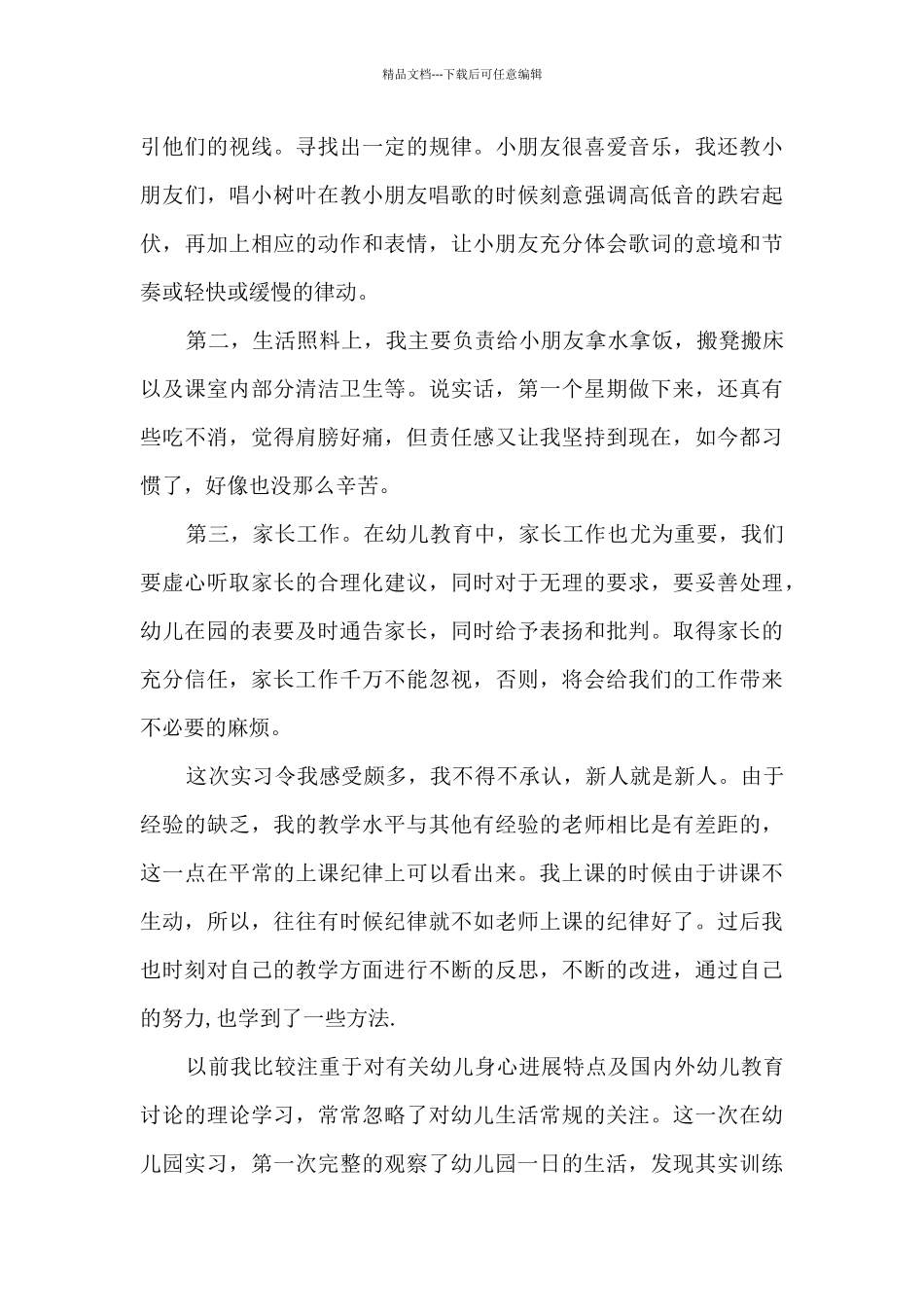 2024实习期幼儿园教师工作总结范本_第3页