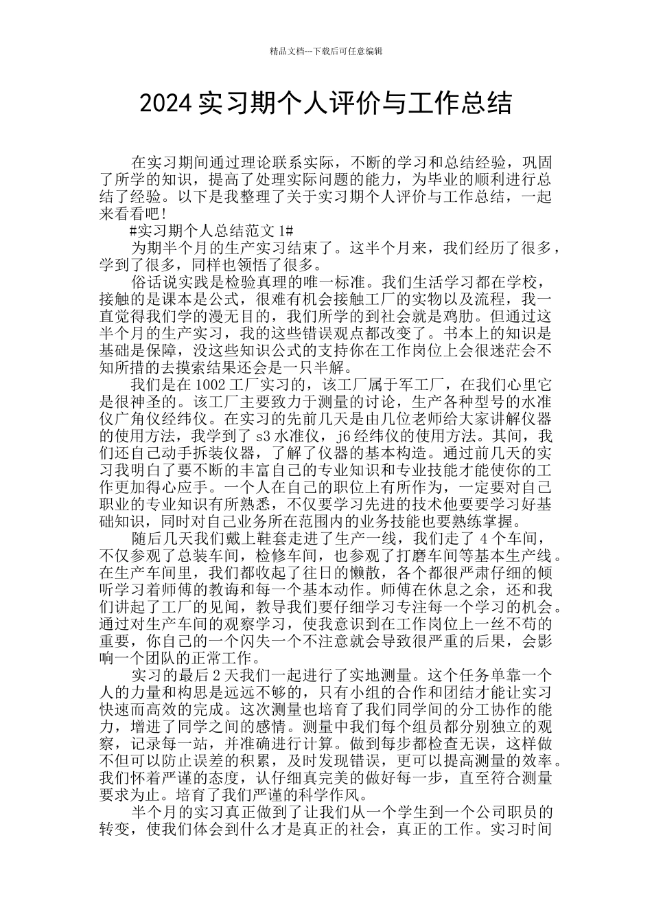 2024实习期个人评价与工作总结_第1页