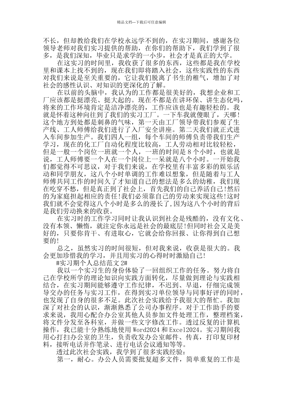 2024实习期个人评价与工作总结_第2页