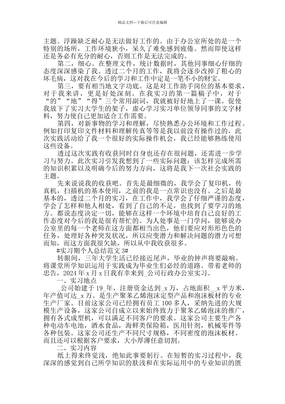 2024实习期个人评价与工作总结_第3页