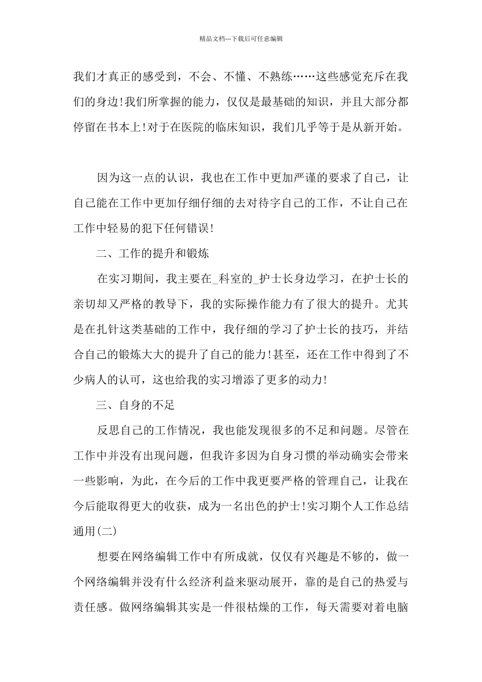 2024实习期个人工作总结通用_第2页