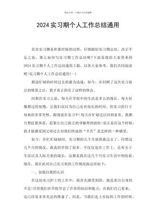 2024实习期个人工作总结通用
