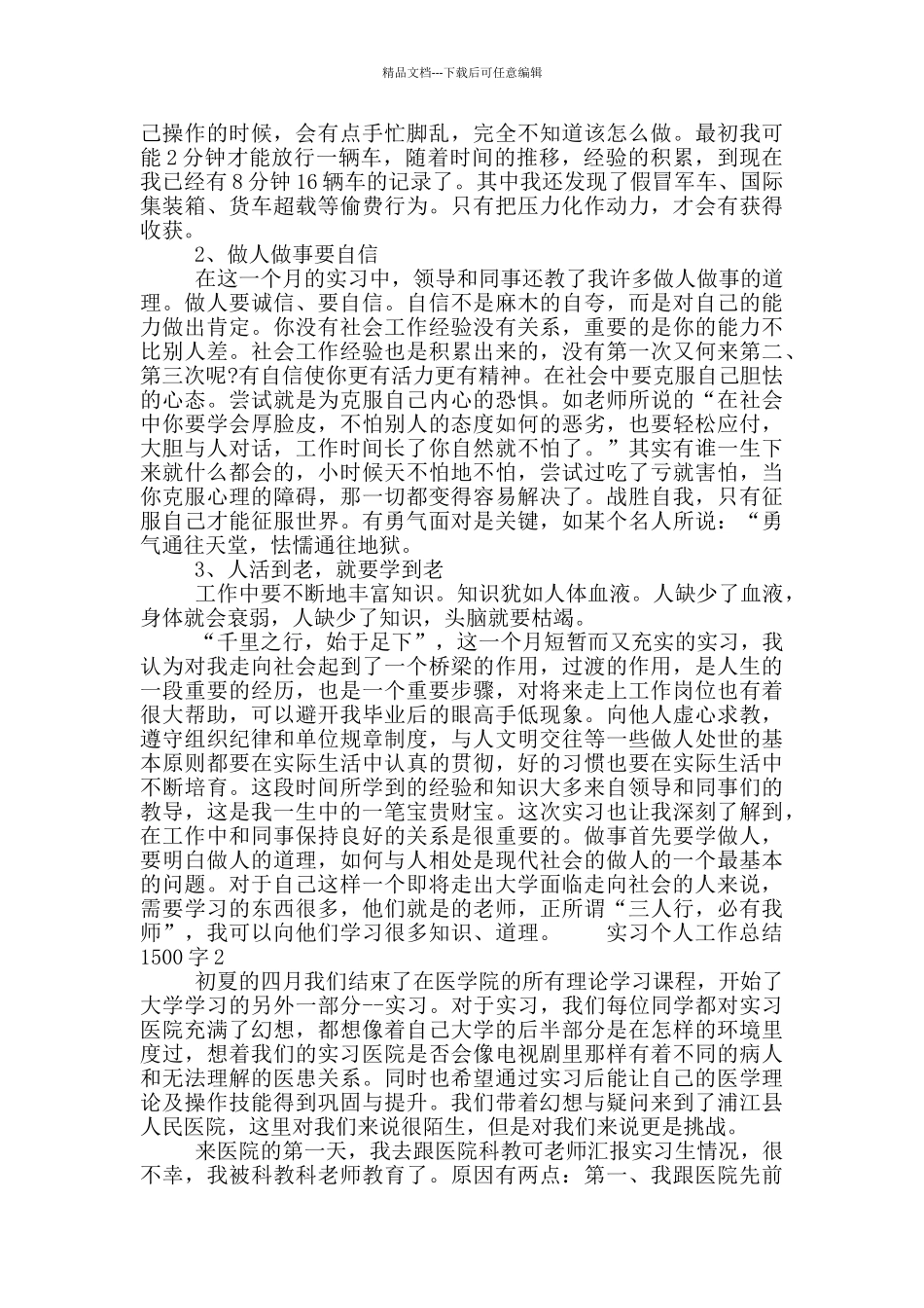 2024实习生个人工作总结1500字5篇_第2页