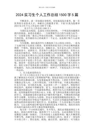 2024实习生个人工作总结1500字5篇