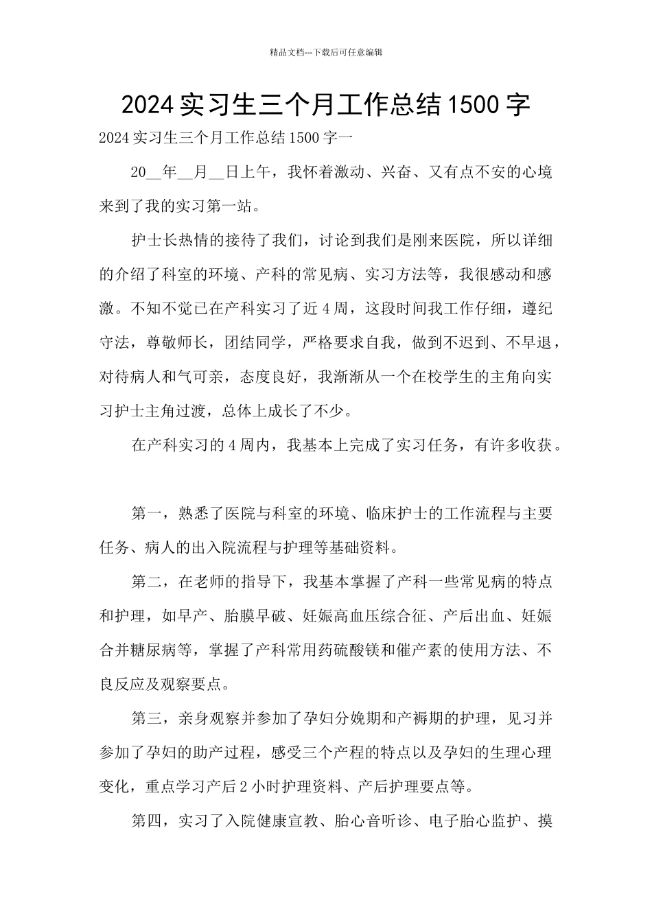 2024实习生三个月工作总结1500字_第1页
