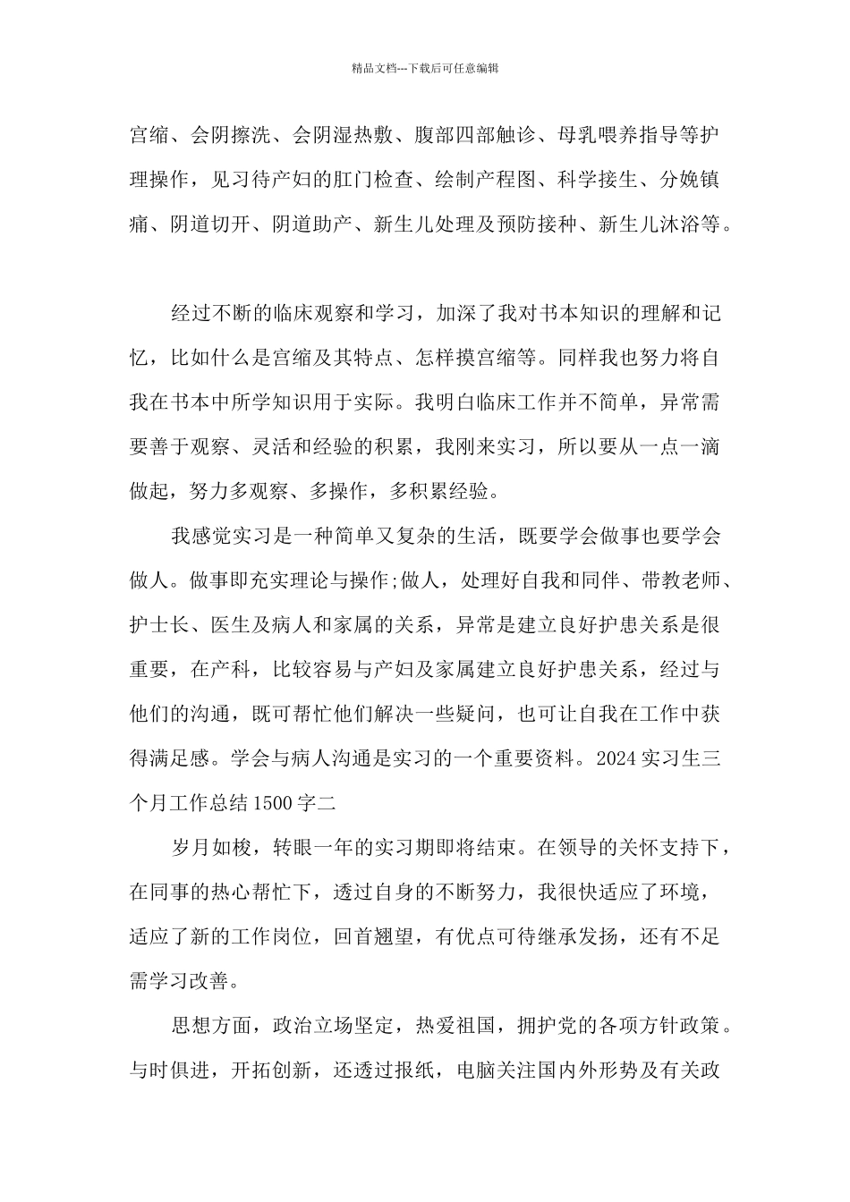 2024实习生三个月工作总结1500字_第2页