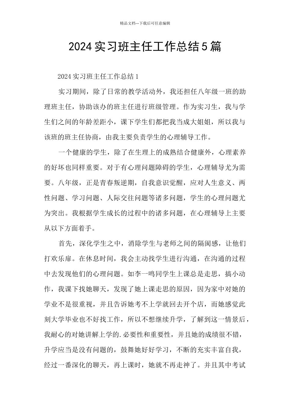 2024实习班主任工作总结5篇_第1页