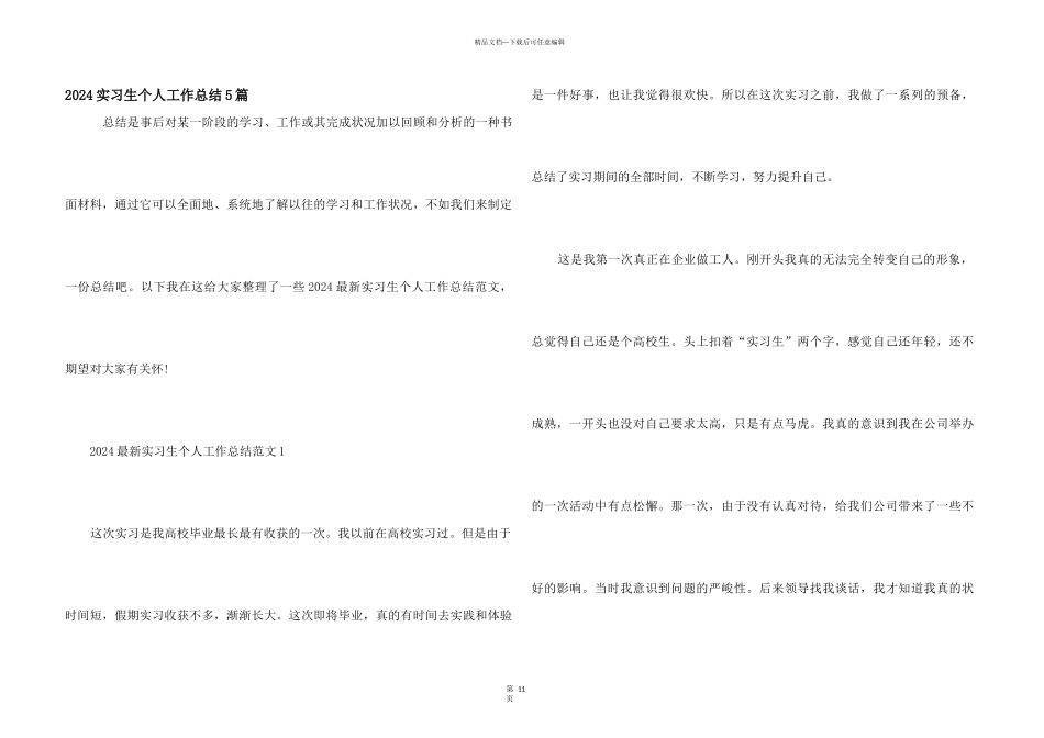 2024实习生个人工作总结5篇_第1页