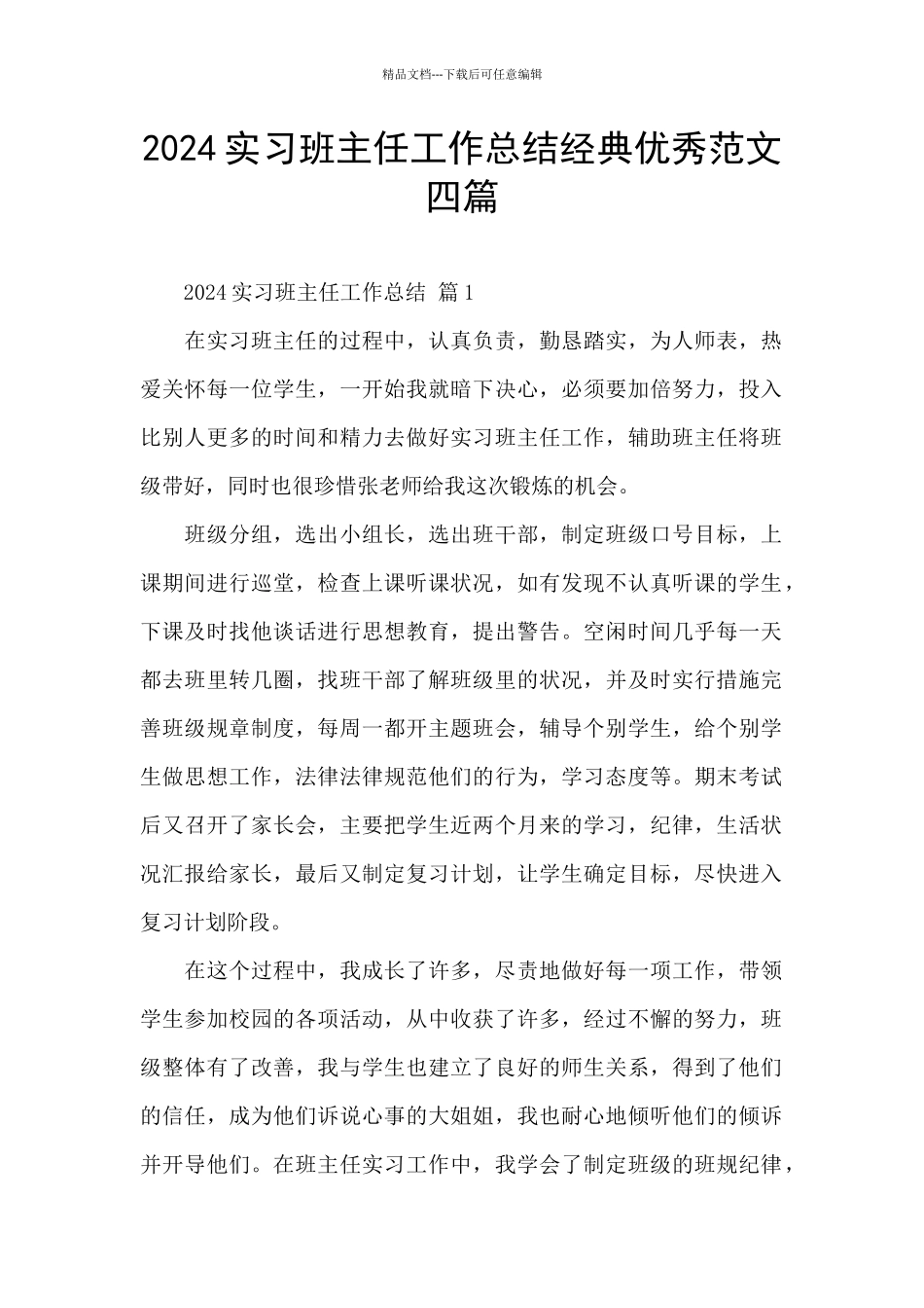 2024实习班主任工作总结经典优秀范文四篇_第1页
