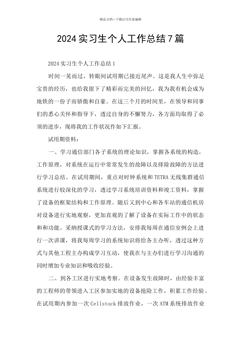 2024实习生个人工作总结7篇_第1页