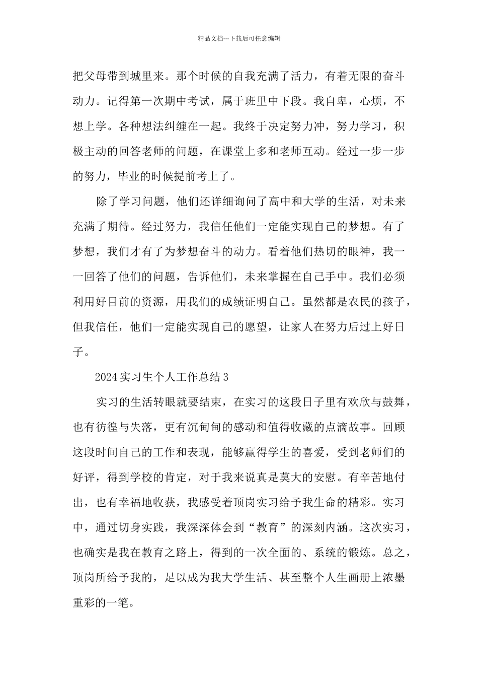 2024实习生个人工作总结7篇_第3页