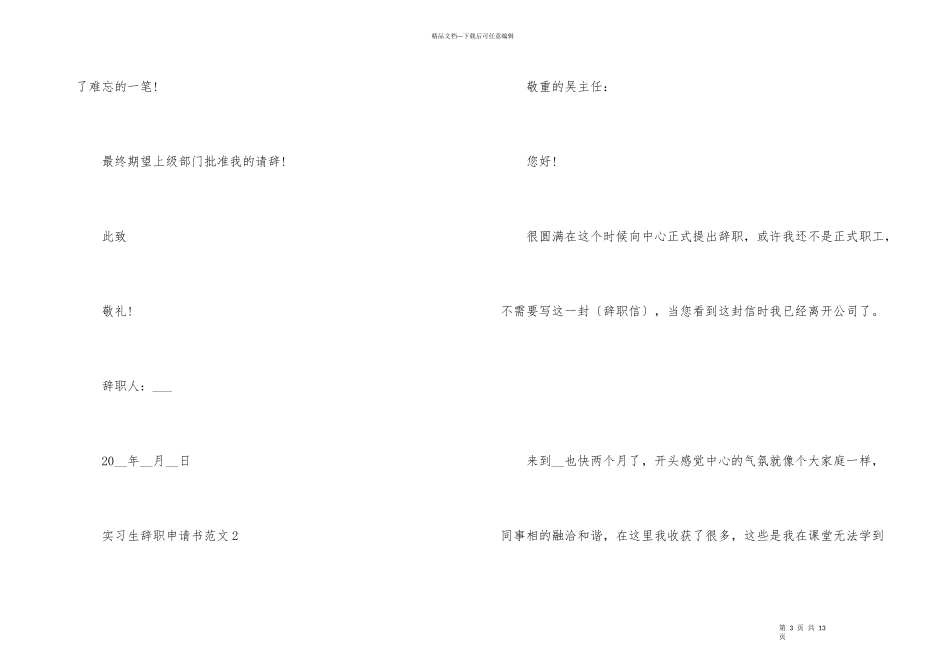 2024实习生正式辞职申请书模板_第3页