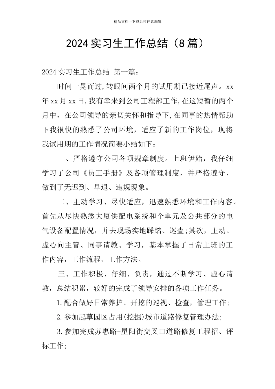 2024实习生工作总结_第1页