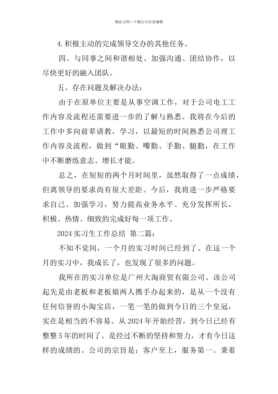 2024实习生工作总结_第2页