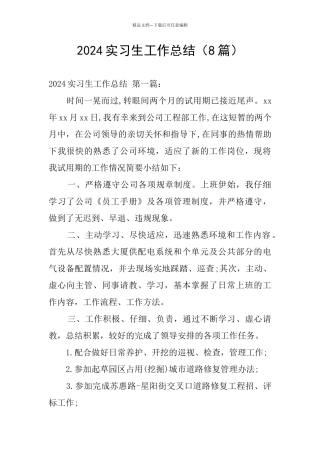 2024实习生工作总结