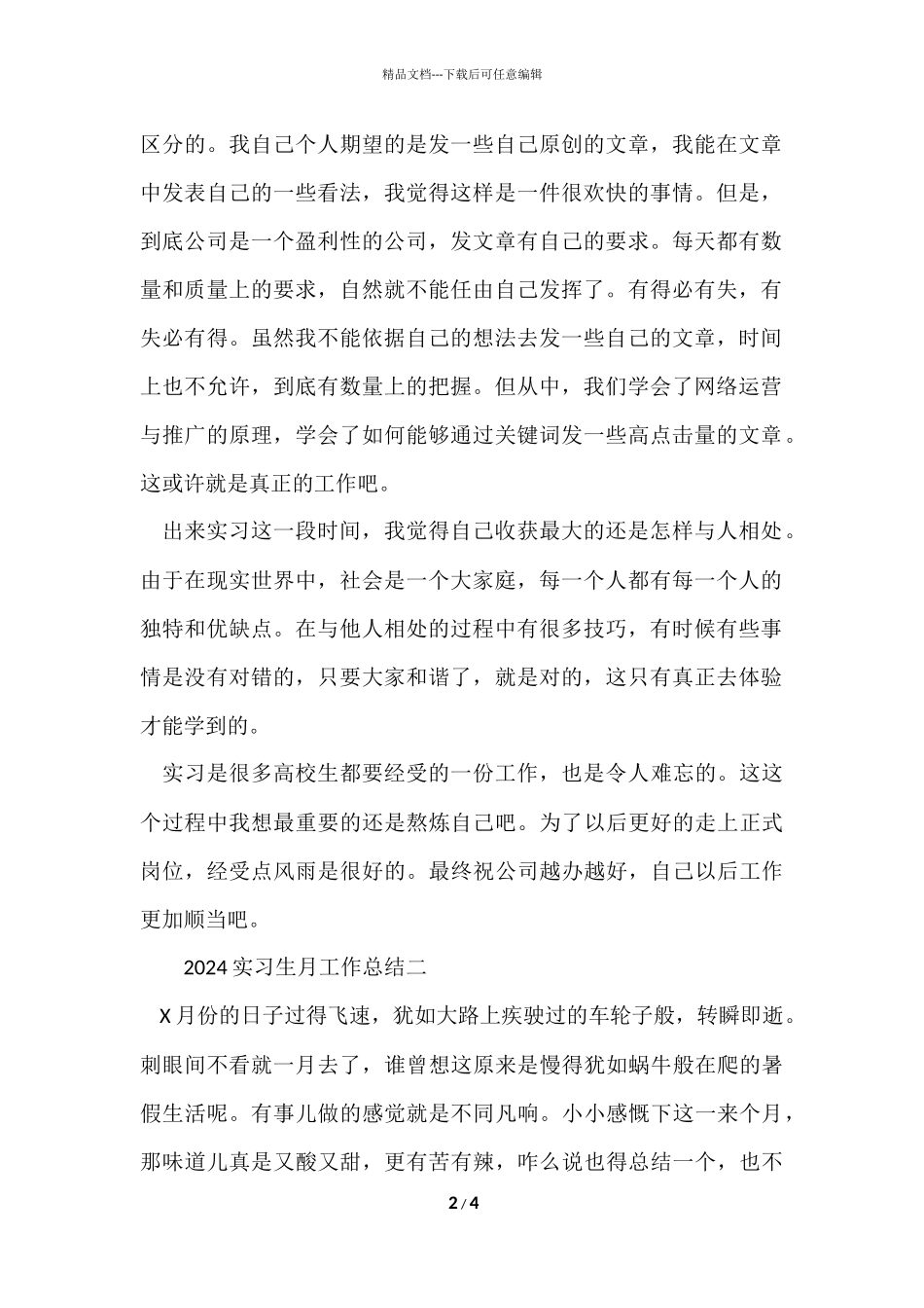 2024实习生月工作总结_第2页