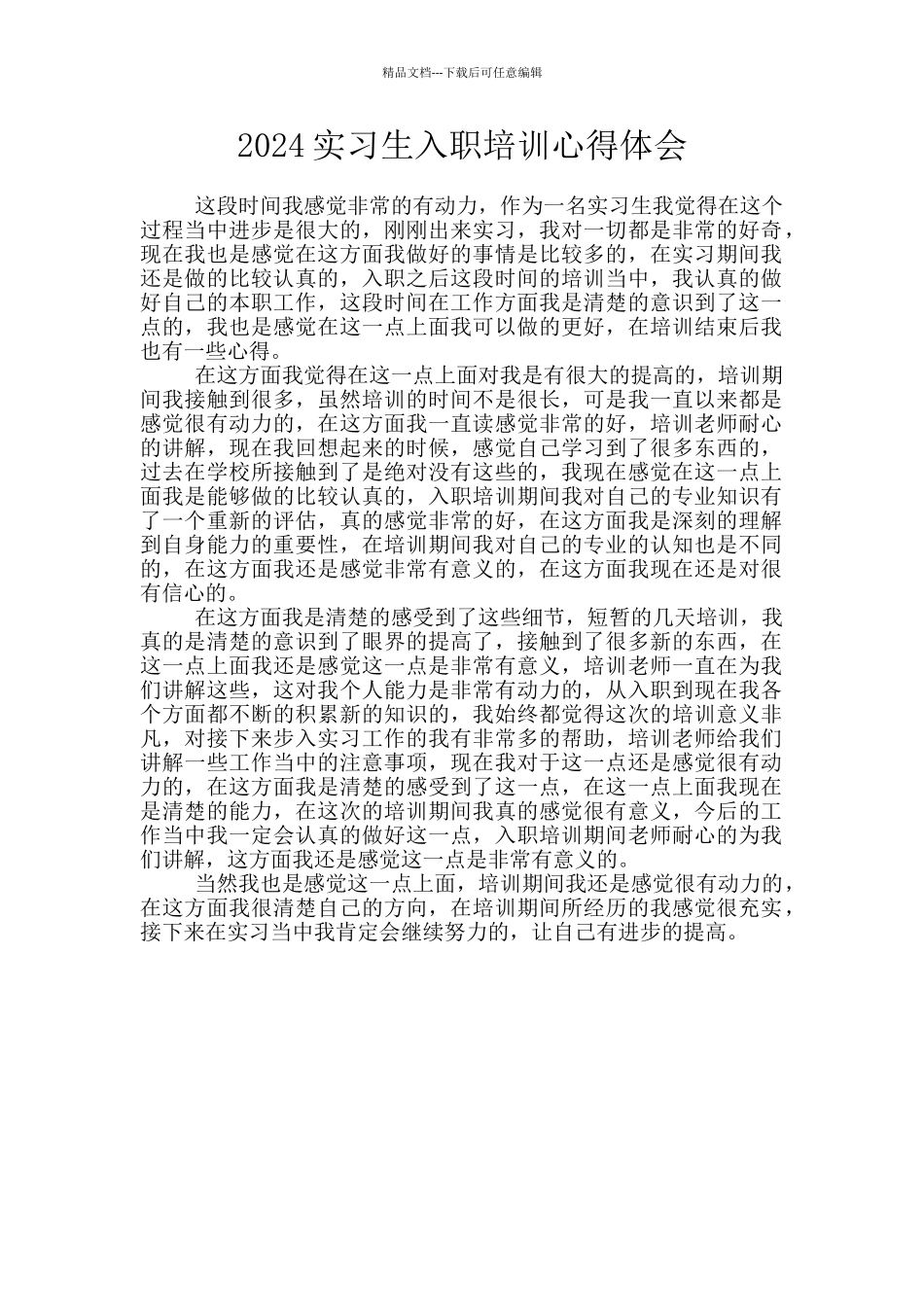 2024实习生入职培训心得体会_第1页